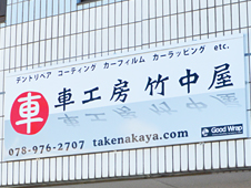 車工房 竹中屋