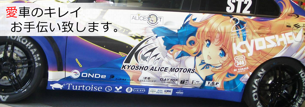愛車のキレイお手伝い致します。